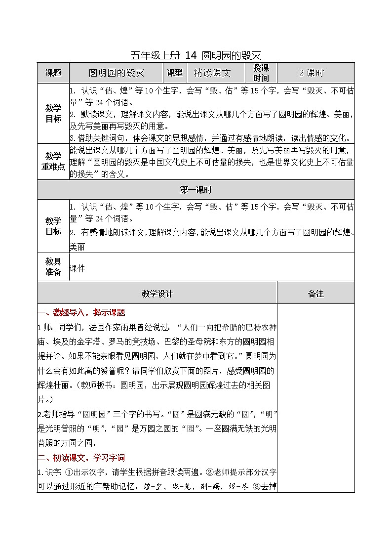 五年级上册 14 圆明园的毁灭教案第1页