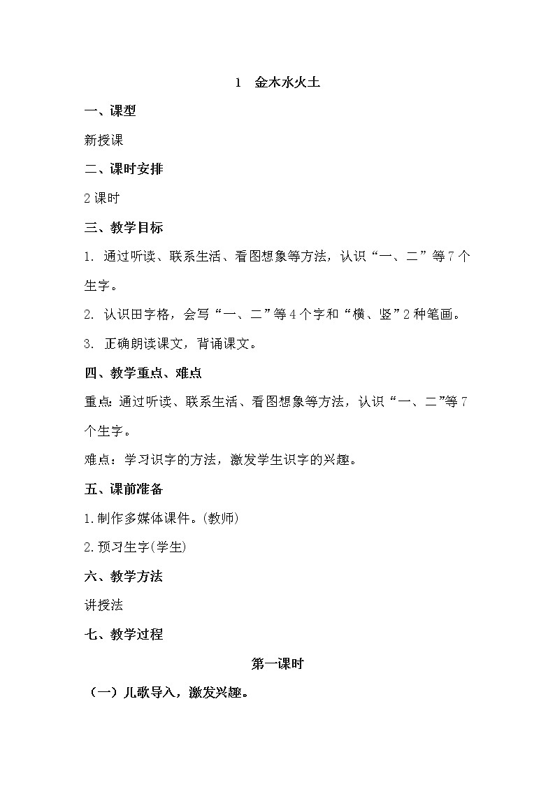 人教部编版语文一上《金木水火土》 课件PPT+教案+练习01