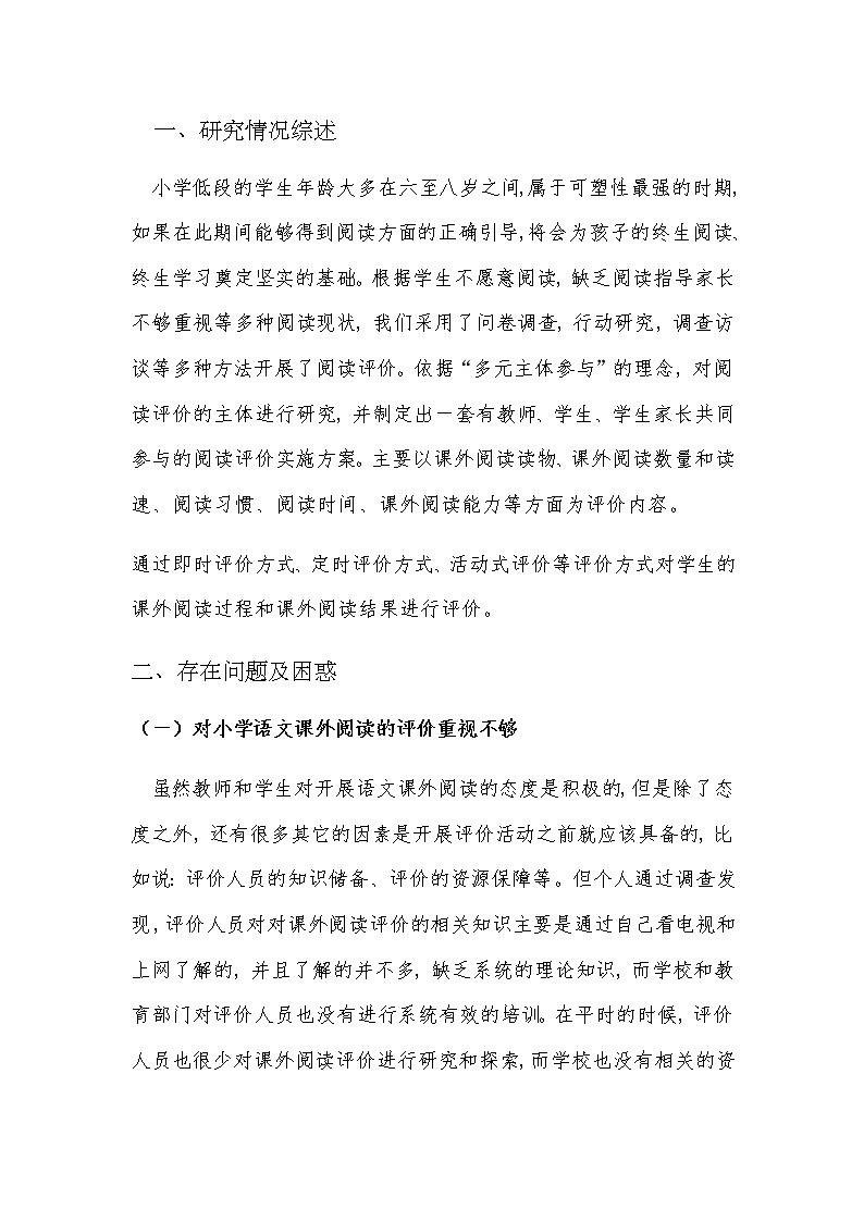 小学低段多视角阅读评价方法的实践研究—中期报告 第1页