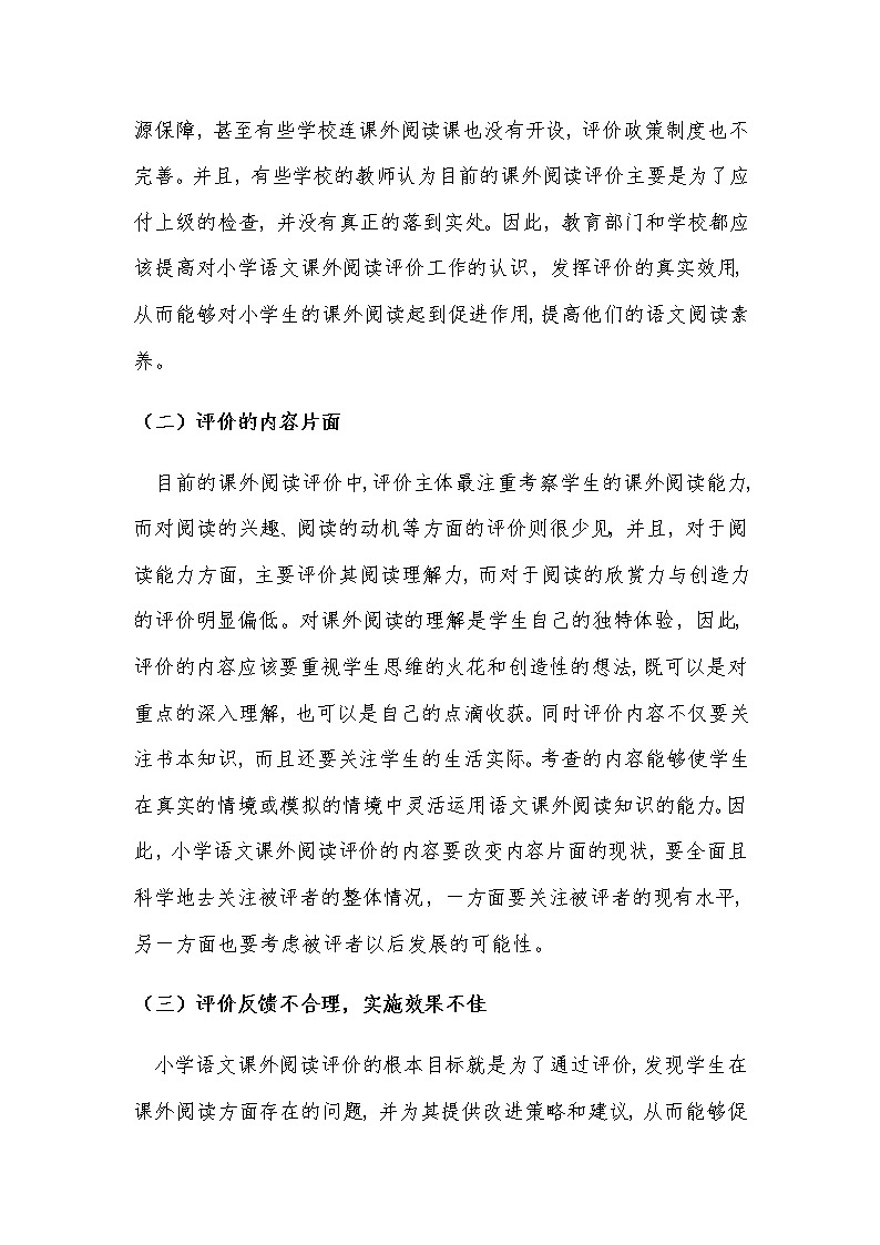 小学低段多视角阅读评价方法的实践研究—中期报告 第2页