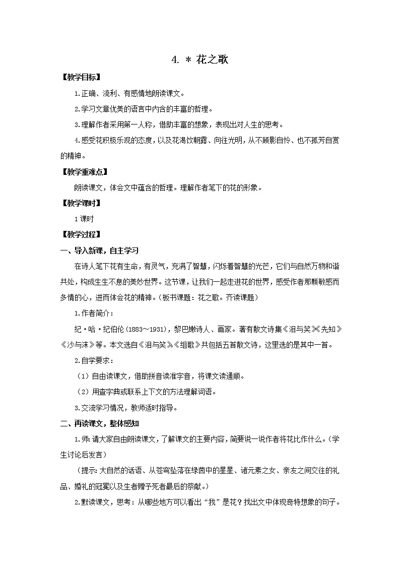 部编版六年级上册语文《 4.花之歌》教案01