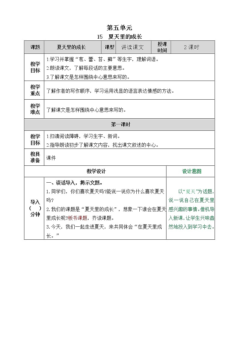 部编版六年级上册语文《15.夏天里的成长》教案第1页