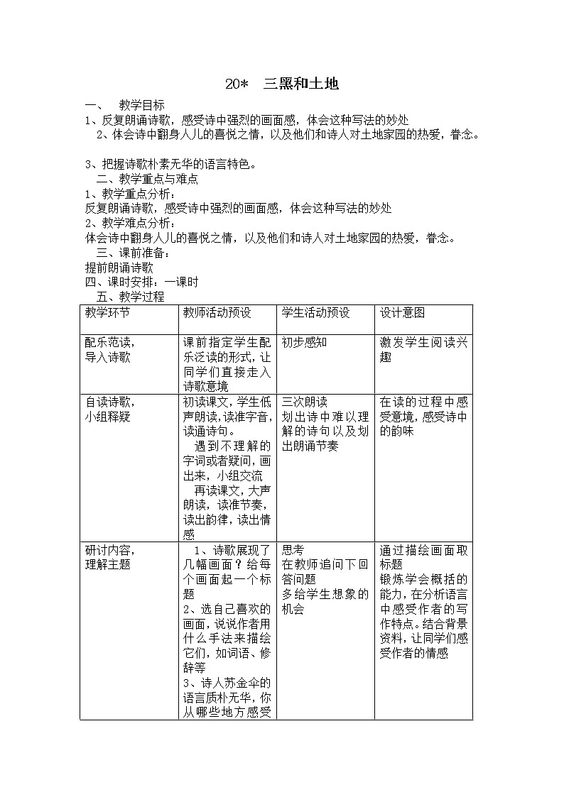部编版六年级上册语文《20.三黑和土地》教案01