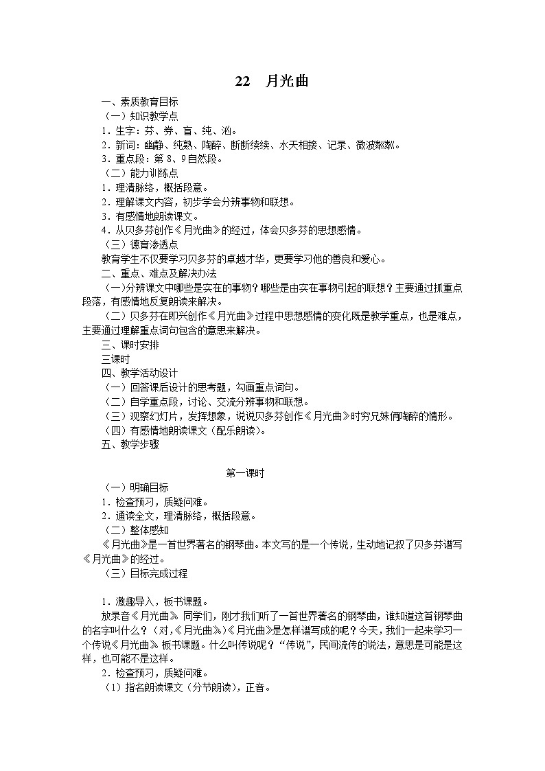 部编版六年级上册语文《22.月光曲》教案01