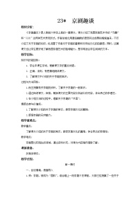 小学人教部编版23* 京剧趣谈教学设计及反思