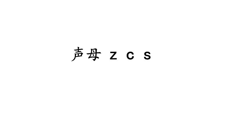 声母z c s课件PPT第1页