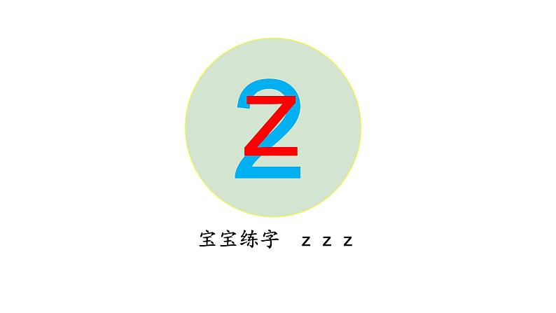 声母z c s课件PPT第3页