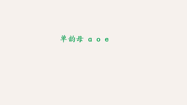 单韵母a o e课件PPT第1页