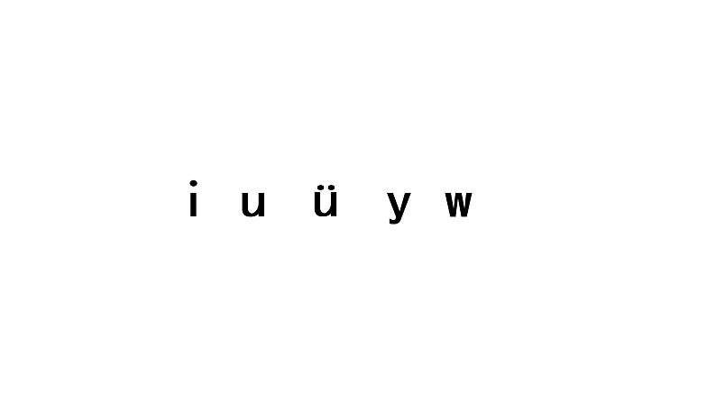 i u ü y w课件PPT第1页