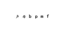 人教部编版一年级上册3 b p m f教学课件ppt