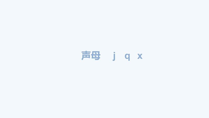 声母 j q x 课件PPT第1页