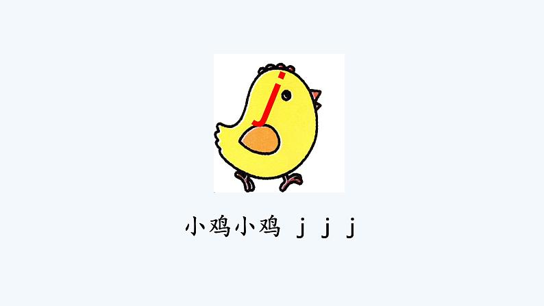 声母 j q x 课件PPT第4页