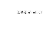 语文一年级上册9 ai ei ui教课课件ppt