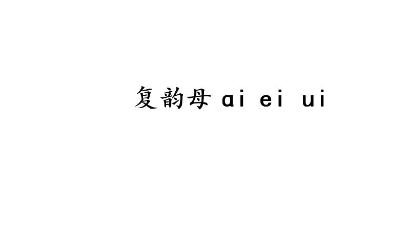 复韵母ai ei ui 课件PPT第1页