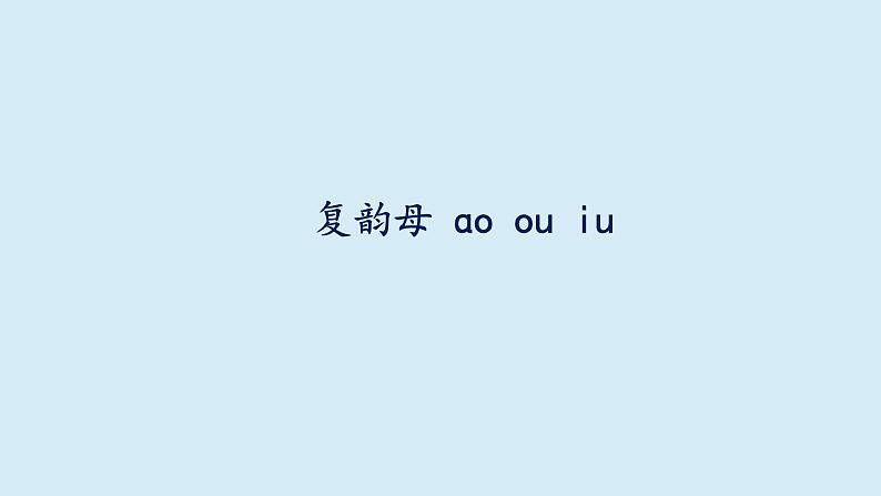 复韵母ao ou iu 课件PPT第1页