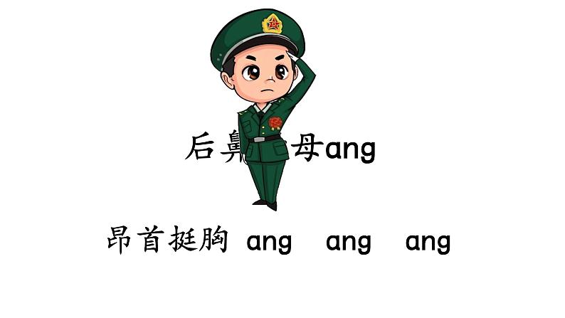 部编版一年级上册汉语拼音后鼻韵母ang eng ing ong课件PPT第3页