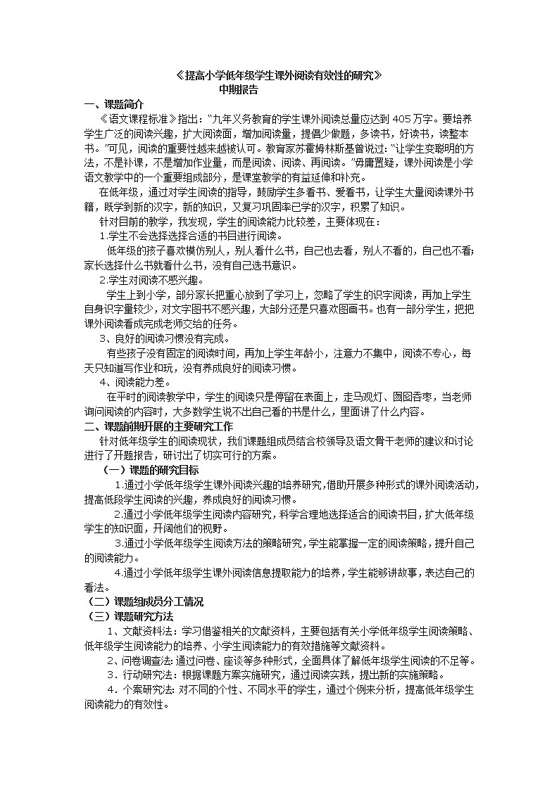 提高小学低年级学生课外阅读有效性的研究-中期报告 第1页