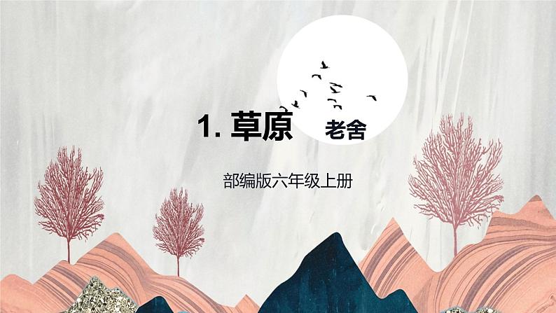 人教部编版六年级语文上册1《草原》第二课时 课件第1页