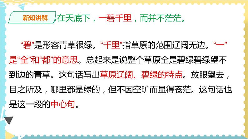 人教部编版六年级语文上册1《草原》第二课时 课件第7页