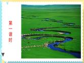 人教部编版六年级语文上册《草原》第一课时 课件