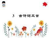 部编版六年级上册语文《3.古诗词三首》练习课件