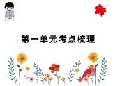 部编版六年级上册语文全册单元知识点汇总梳理课件