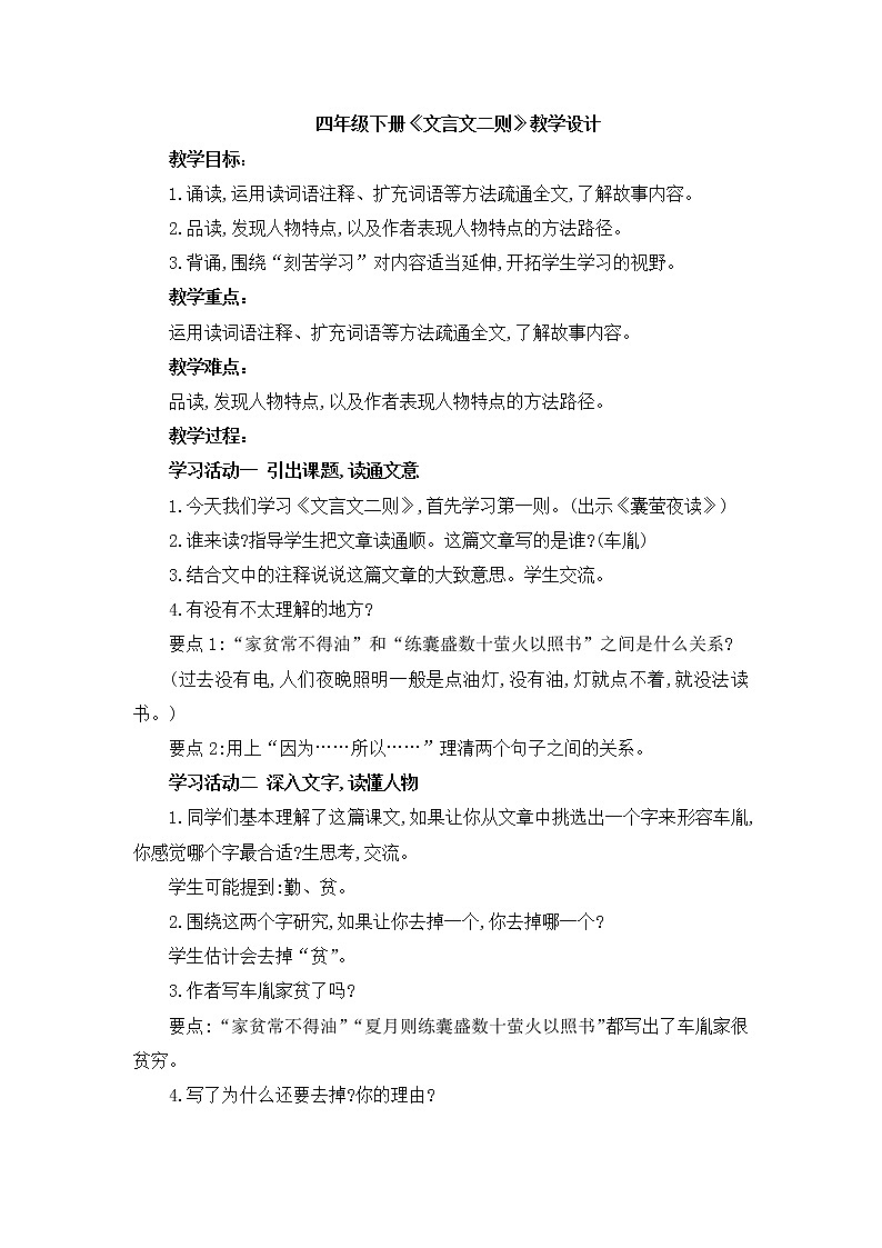 四年级下册语文教案—18《文言语文二则》部编版第1页