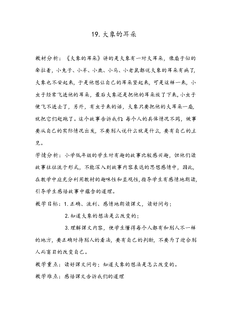二年级语文下册教案 -19 《大象的耳朵》 部编版第1页