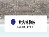2021-2022学年部编版六年级上册语文11故宫博物院课件PPT
