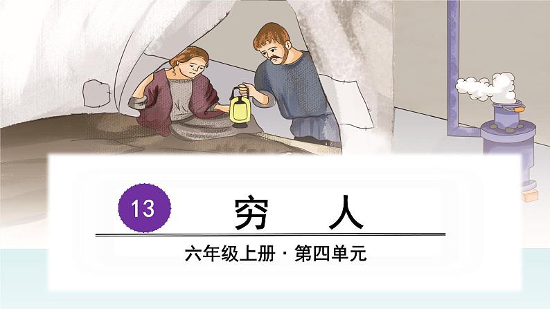 2021-2022学年部编版六年级上册语文13穷人课件PPT第4页