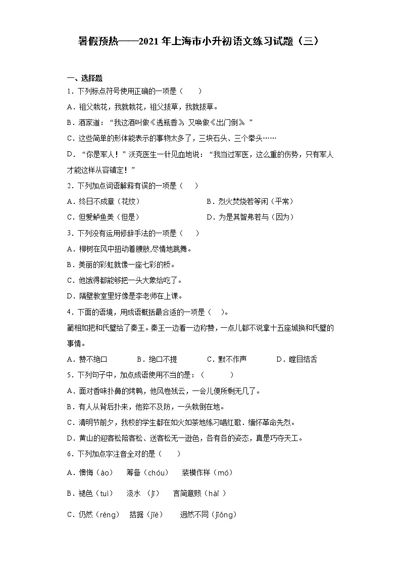 暑假预热——2021年上海市小升初语文练习试题（三）第1页