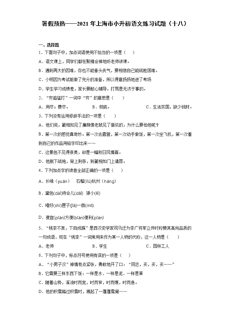 暑假预热——2021年上海市小升初语文练习试题（十八）01
