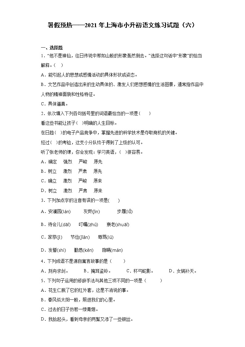暑假预热——2021年上海市小升初语文练习试题（六）01