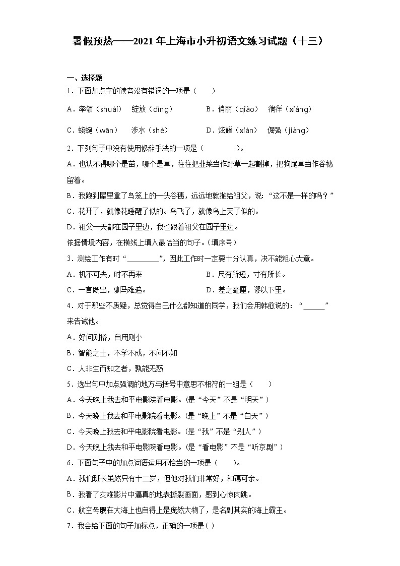 暑假预热——2021年上海市小升初语文练习试题（十三）01