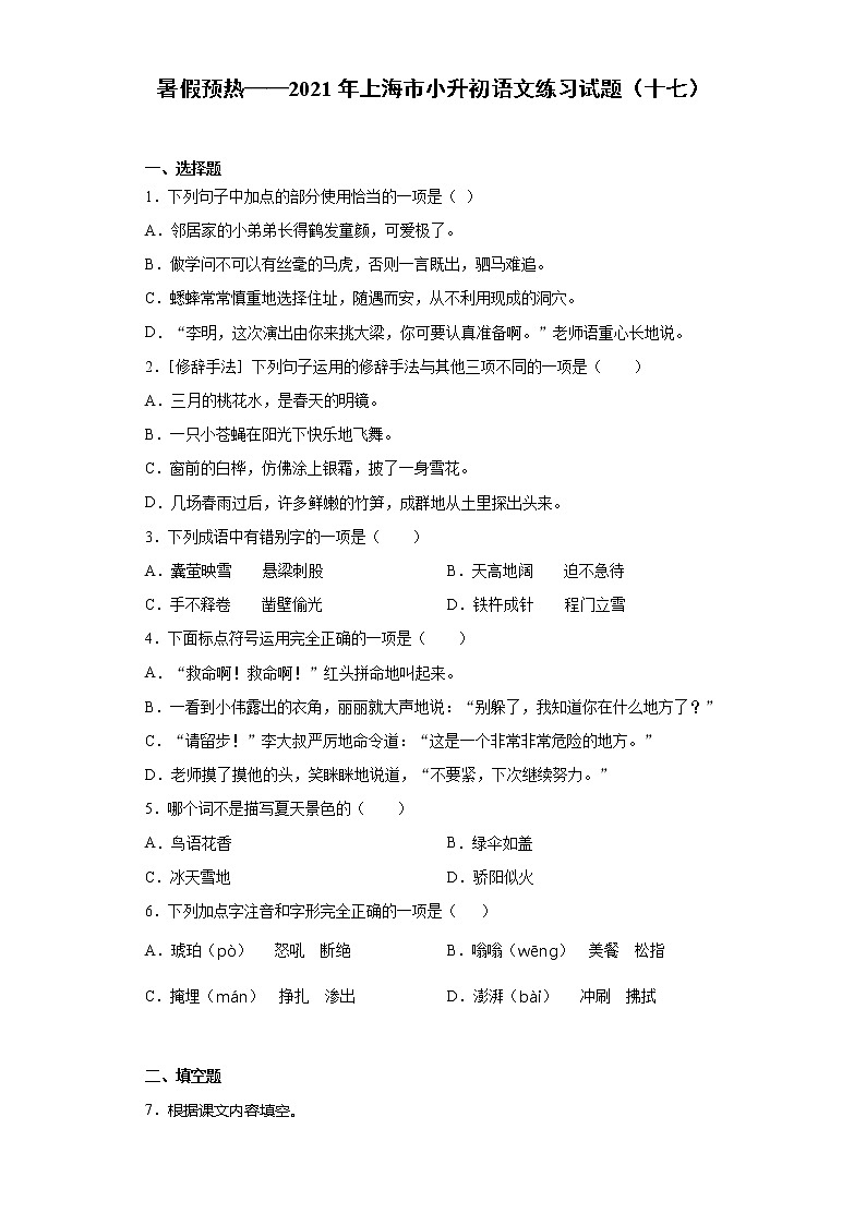 暑假预热——2021年上海市小升初语文练习试题（十七）01