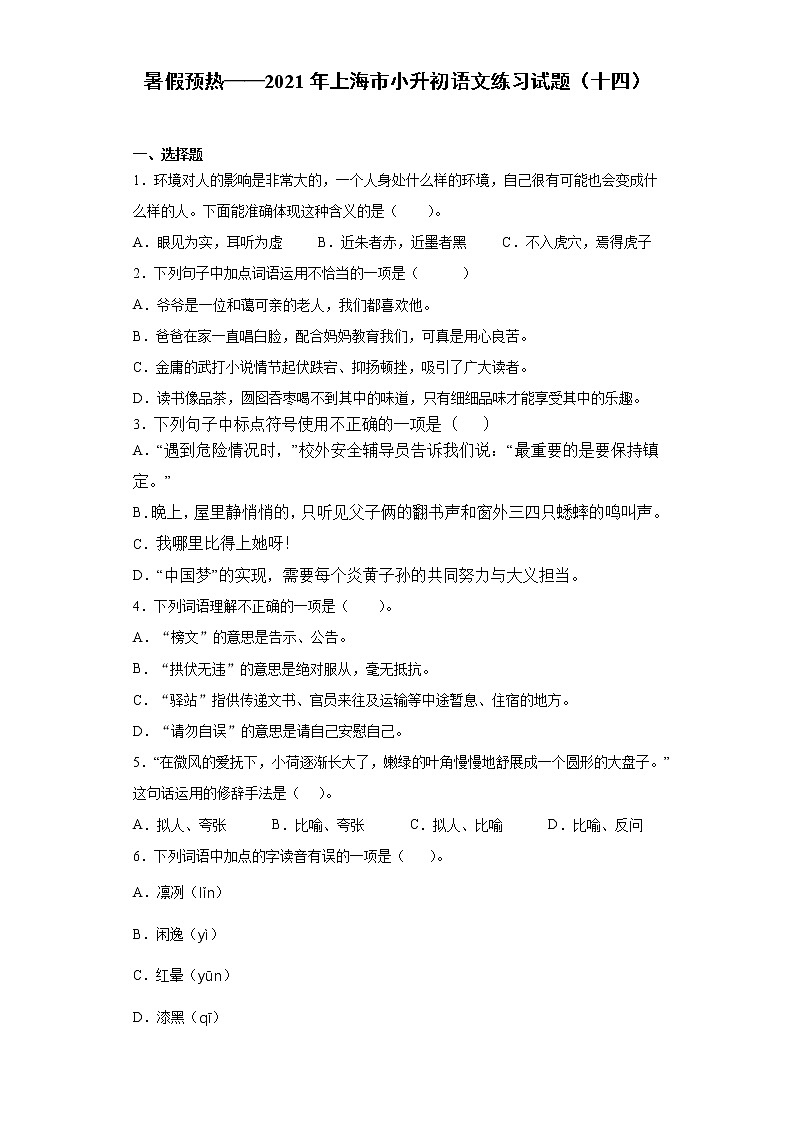 暑假预热——2021年上海市小升初语文练习试题（十四）第1页