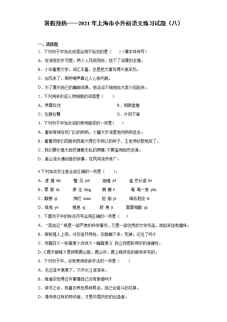 暑假预热——2021年上海市小升初语文练习试题（八）第1页