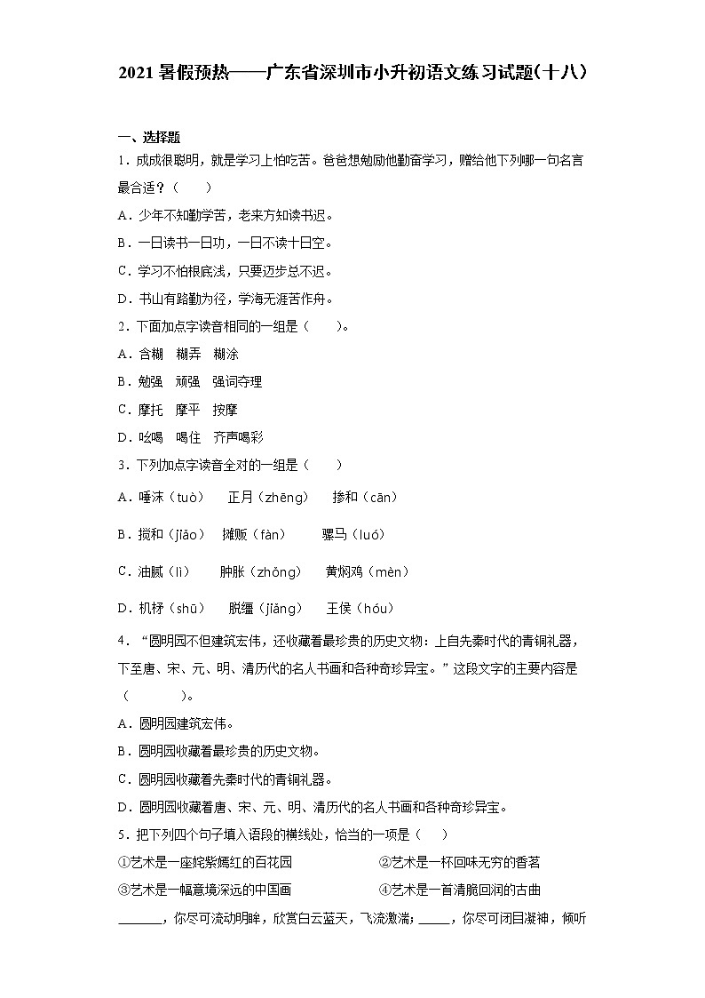 2021暑假预热——广东省深圳市小升初语文练习试题（十八）01