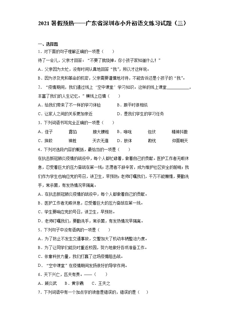 2021暑假预热——广东省深圳市小升初语文练习试题（三）第1页