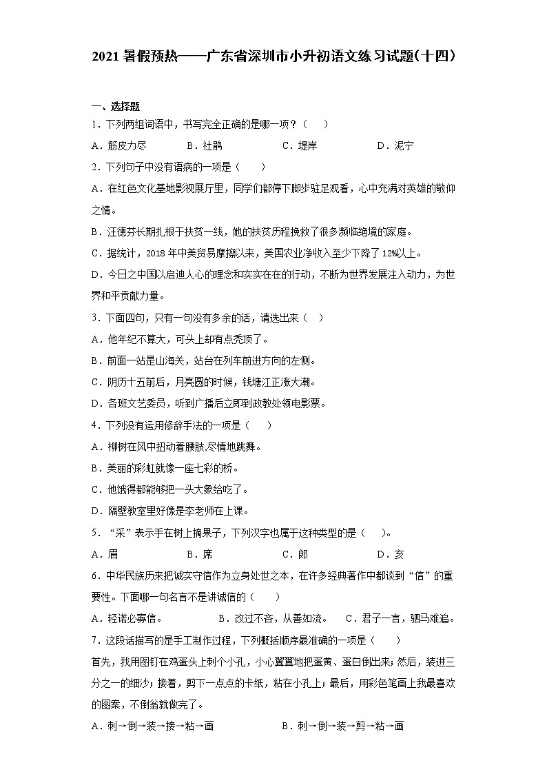 2021暑假预热——广东省深圳市小升初语文练习试题（十四）01
