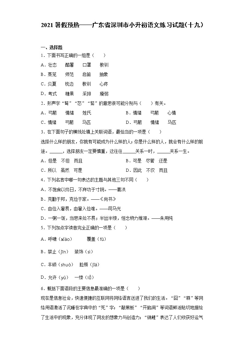 2021暑假预热——广东省深圳市小升初语文练习试题（十九）01