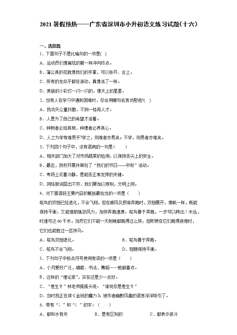 2021暑假预热——广东省深圳市小升初语文练习试题（十六）01