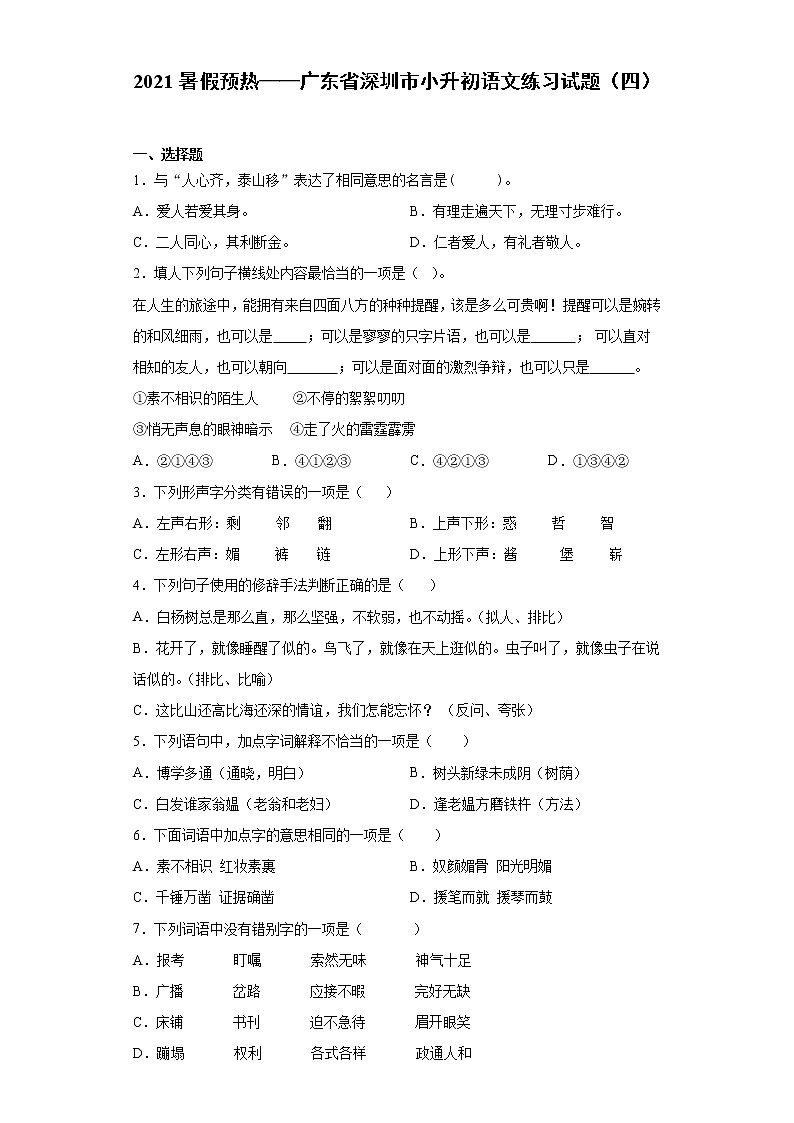 2021暑假预热——广东省深圳市小升初语文练习试题（四）01
