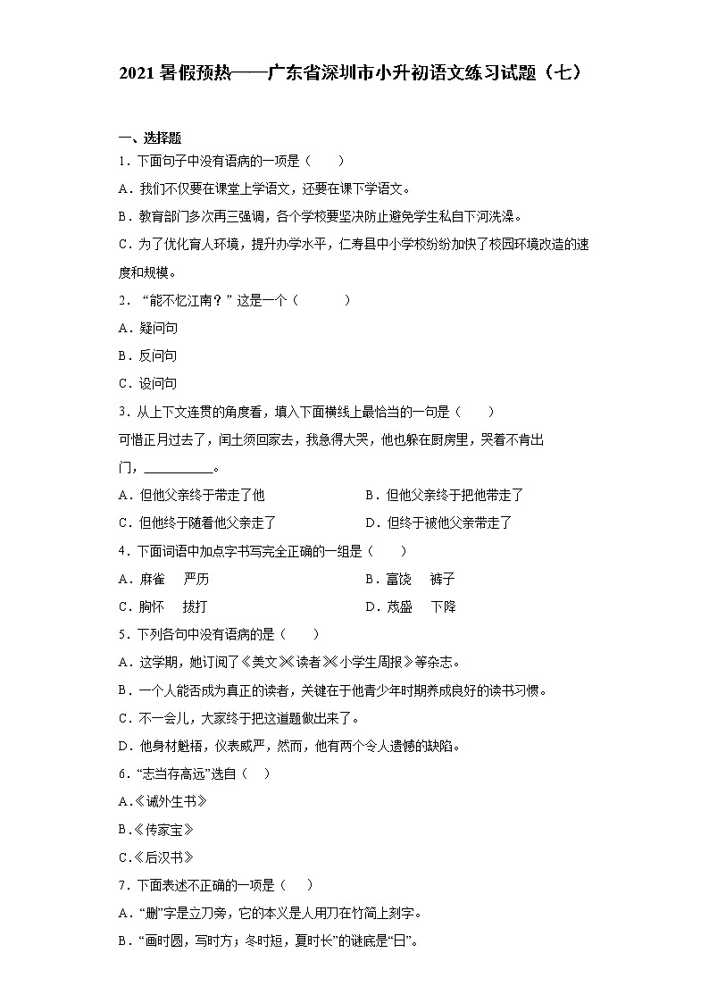 2021暑假预热——广东省深圳市小升初语文练习试题（七）第1页
