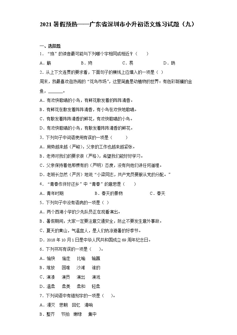 2021暑假预热——广东省深圳市小升初语文练习试题（九）第1页