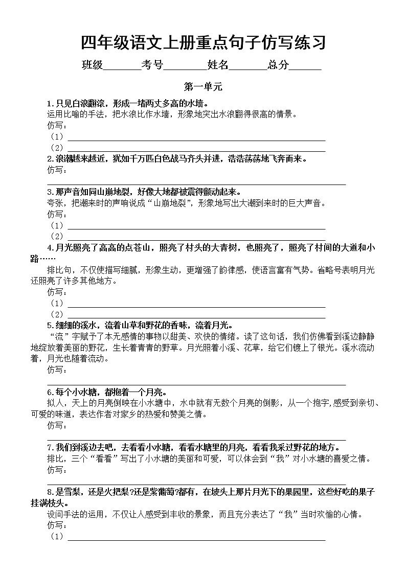 部编版四年级上册语文《重点句子仿写》练习（第一二单元）（附参考答案）第1页