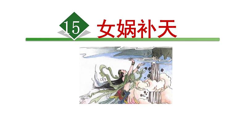 15.女娲补天（2次修改）第1页