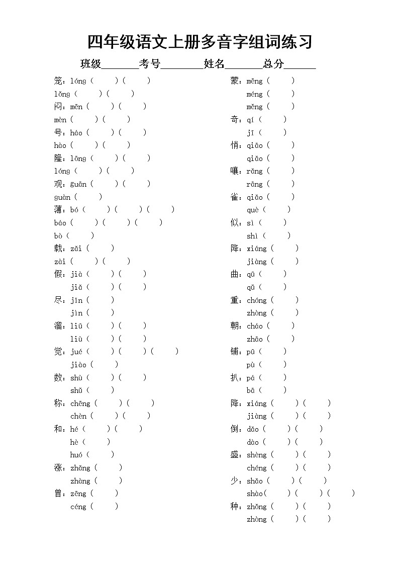 部编版四年级上册语文《多音字组词》专项练习（附参考答案）第1页