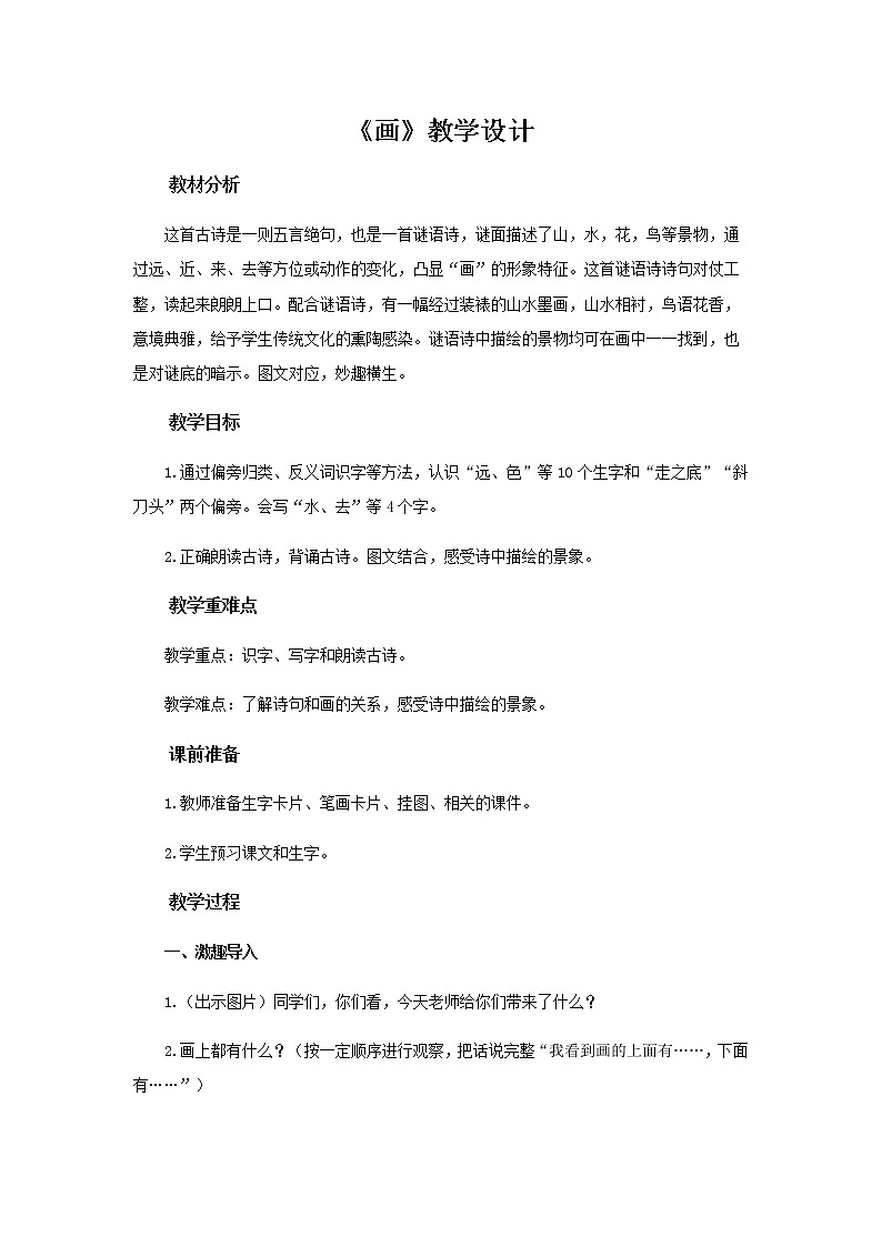 《画》示范课教学设计【部编人教版一年级语文上册】第1页