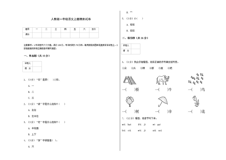 人教版一年级语文上册期末试卷第1页